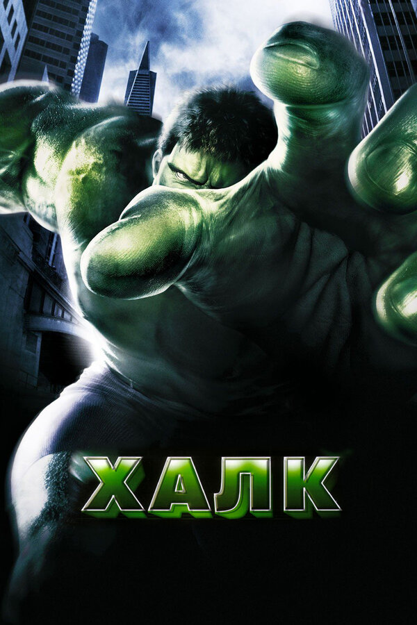 Халк — все части