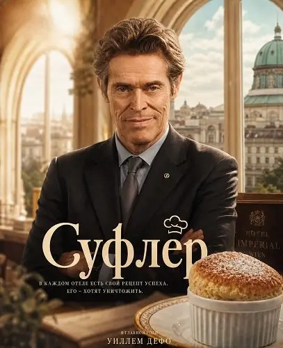 Суфлёр
